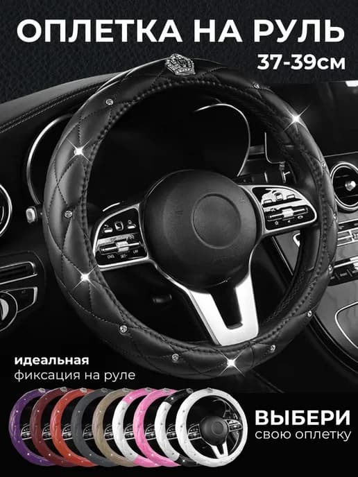 Оплетка на руль со стразами универсальная 37-39см