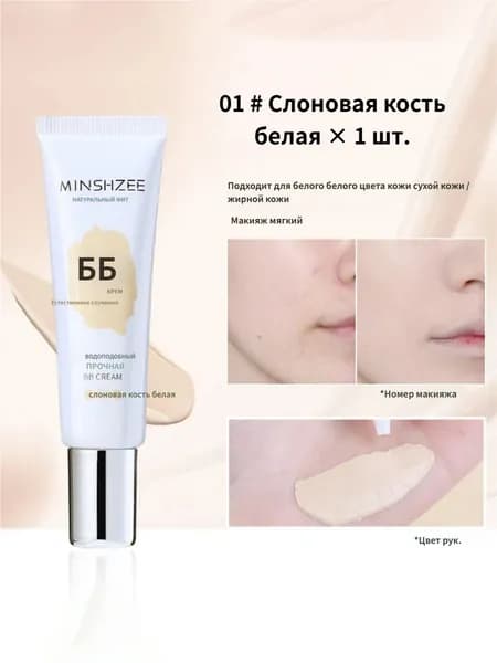 BB-крем-тонал с эффектом маскировки (стойкий, осветляющий)