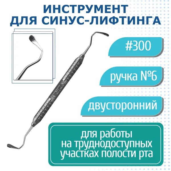 Sinuslift Instrument #300 - инструмент для синус-лифтинга, ручка №6 IMP3006 Hu-Friedy