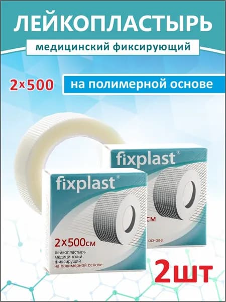 Лейкопластырь рулонный, фиксирующий Fixplast 2*500 см (2 шт) на полимерной основе