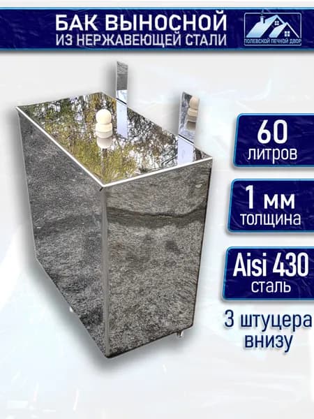 Бак выносной теплообменник 60 л. из нержавейки