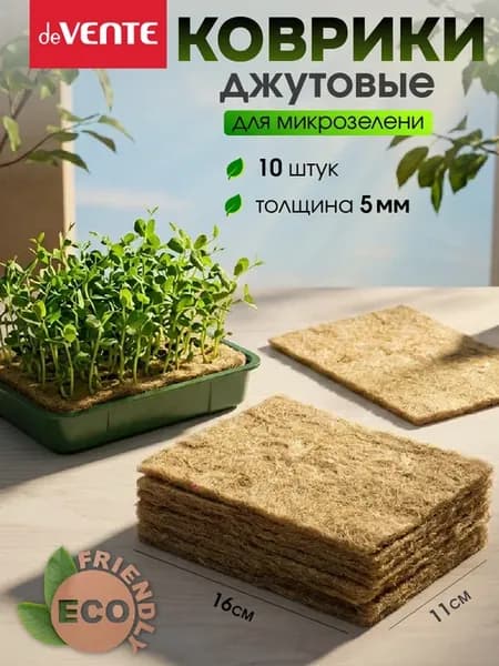 Коврик джутовый для микрозелени, 10 штук