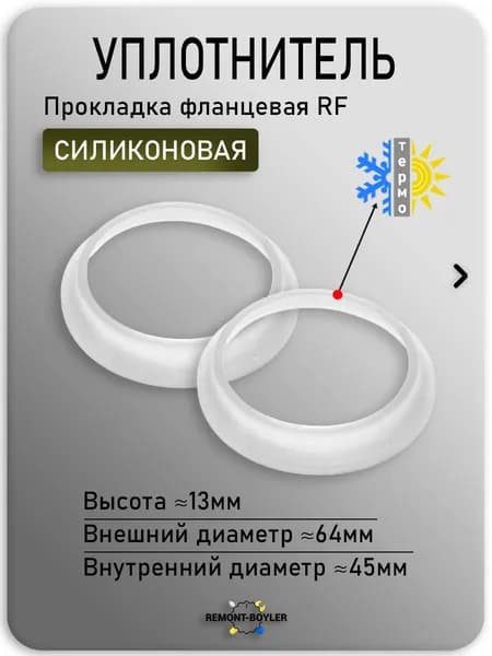 Силиконовая прокладка тип RF (2 штуки) под фланец 64мм.