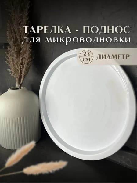 Тарелка для микроволновки пластиковая 23 см