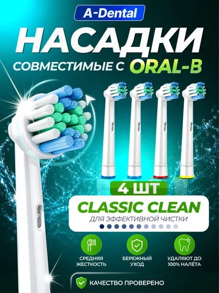 Сменные насадки Classic Clean EB-17P для электрических зубных щеток совместимые Oral-B (Braun), 4шт