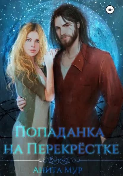 Попаданка на Перекрёстке | Мур Анита | Электронная книга