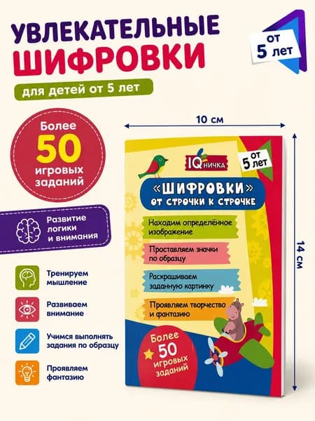 Шифровки для детей от 5 лет Развивающая книжка с заданиями Развитие логики, внимания и мышления Более 50 игровых заданий