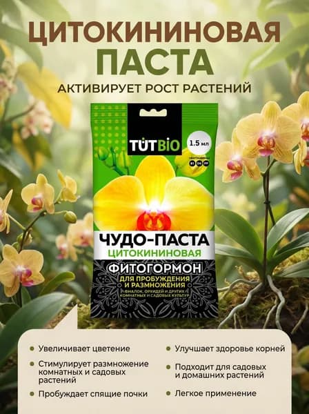 Цитокининовая Чудо-паста 1,5 мл.