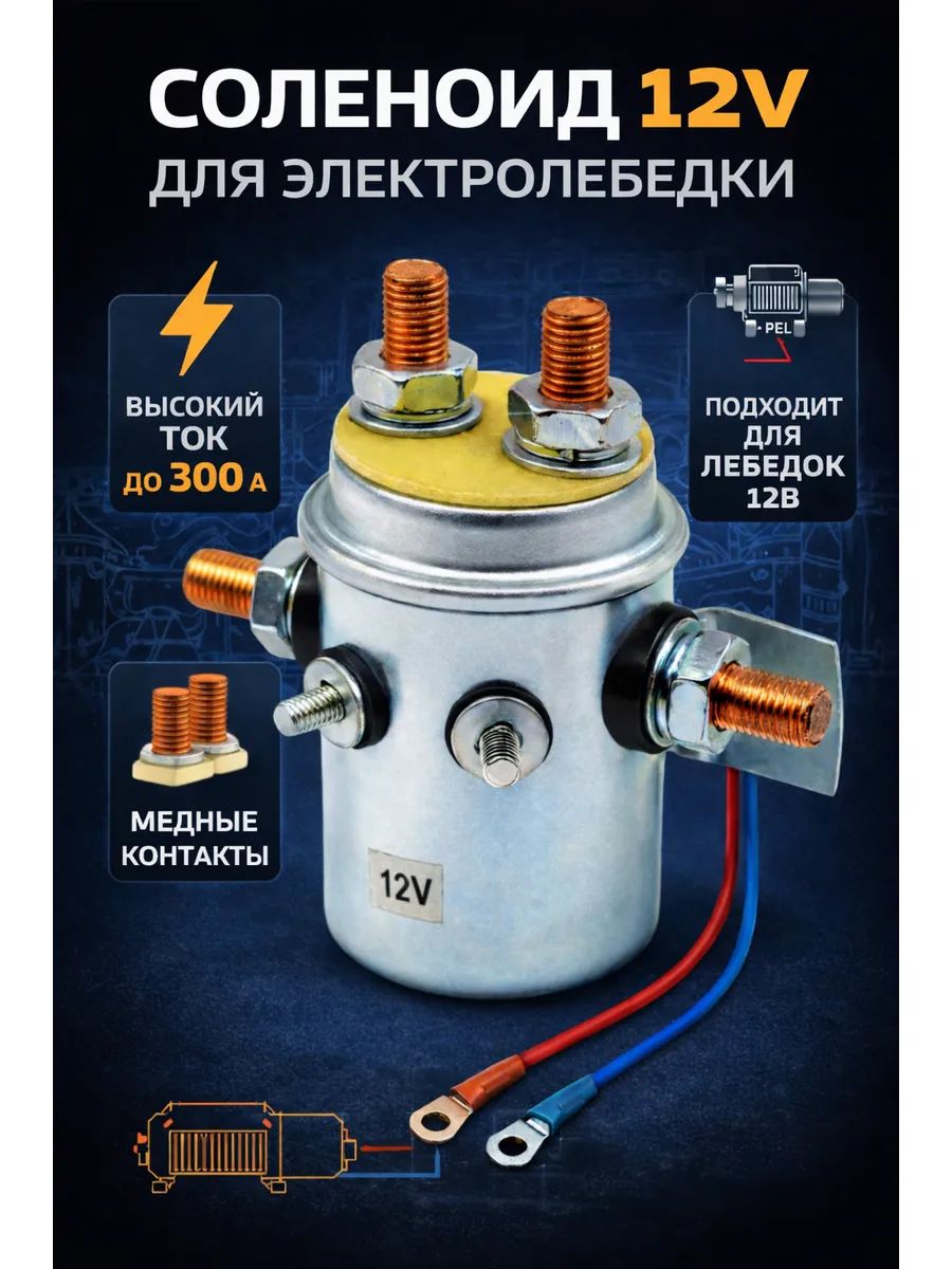 Соленоид 12V для электролебедки