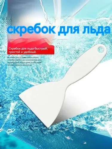 Скребок-ледоруб для уборки снега 12 см