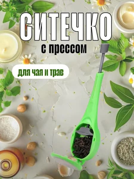 Ситечко для заваривания чая / Многоразовое сито - пресс для заварки чая