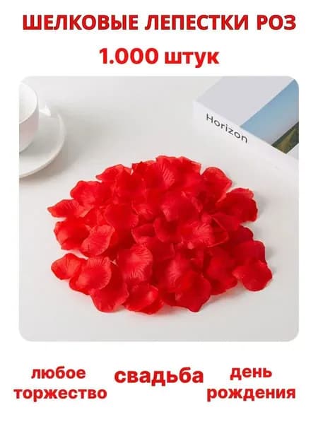 Лепестки роз искусственные 1000 штук. Красные