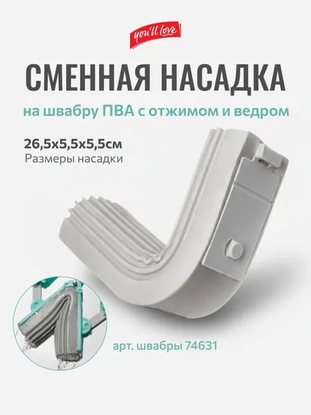 Сменная впитывающая насадка - губка ПВА "Бабочка" для швабры с боковым отжимом и ведром для мытья пола You'll love / арт.швабры 74631