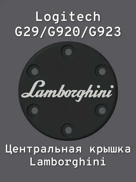 Центральная крышка Lamborghini для Logitech G29/G920/G923