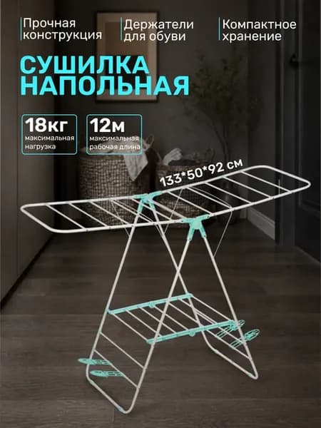 Сушилка для белья напольная CD-03 с держателями для обуви