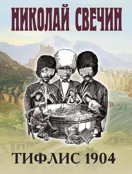 Книга Тифлис 1904