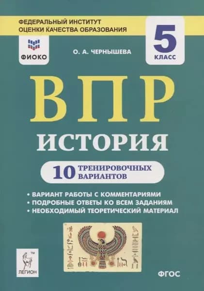 Чернышева О.А. История ВПР 5 класс. 10 тренировочных вариантов(2019 г.)