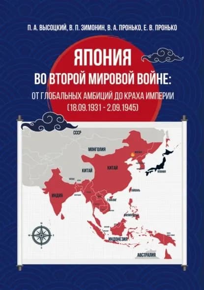 Япония во Второй мировой войне: от глобальных амбиций до краха империи (18.09.1931 02.09.1945) | Пронько Валентин Адамович, Павел Высоцкий | Электронная книга