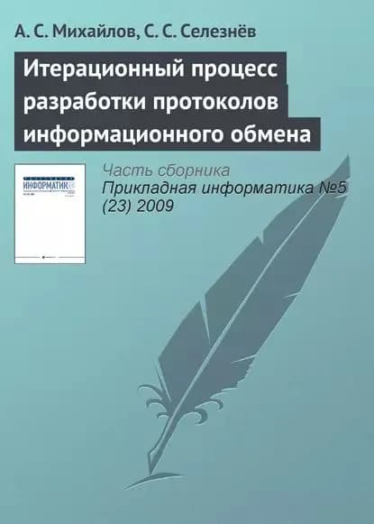 Итерационный процесс разработки протоколов информационного обмена | Михайлов А. С., Селезнёв С. С. | Электронная книга