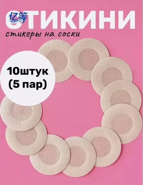 Наклейки на грудь незаменимая вещь для выхода, идеально для тех, кто не любит носить бюстгальтер.