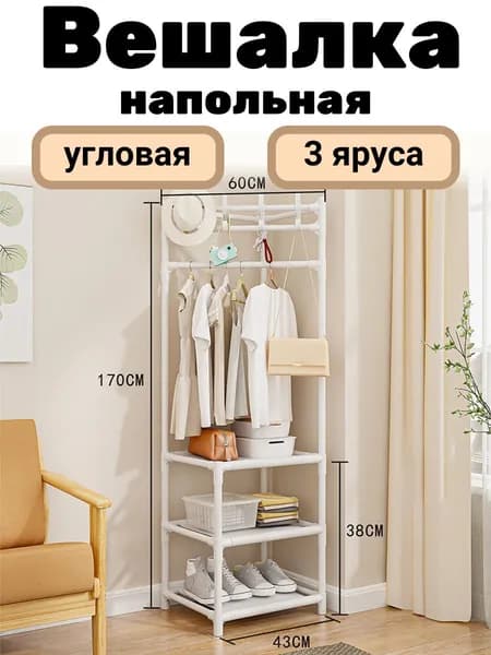 Вешалка напольная в прихожую для одежды с крючками