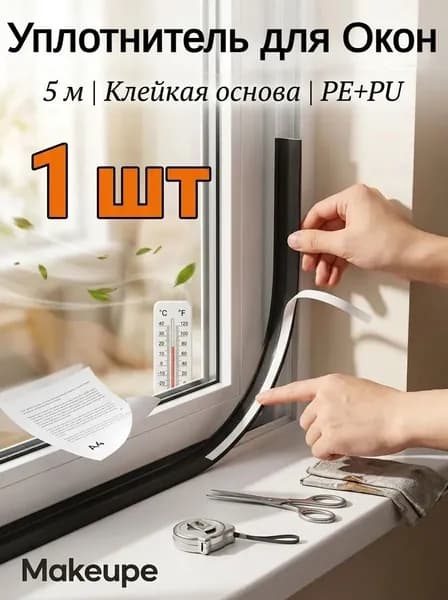 Уплотнитель для цоколя ,500см