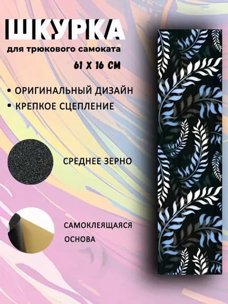 Шкурка для трюкового самоката. Папоротник.