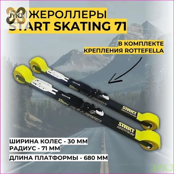 Лыжероллеры