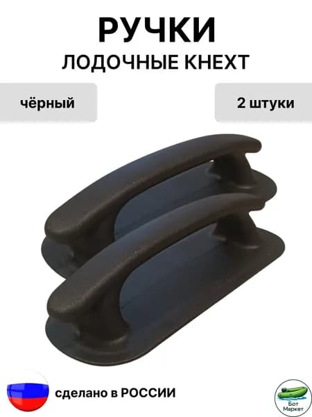 Ручка лодочная Кнехт для лодки ПВХ, (черный) 2 шт.