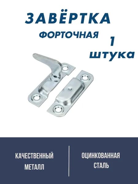 Завертка накладная форточная