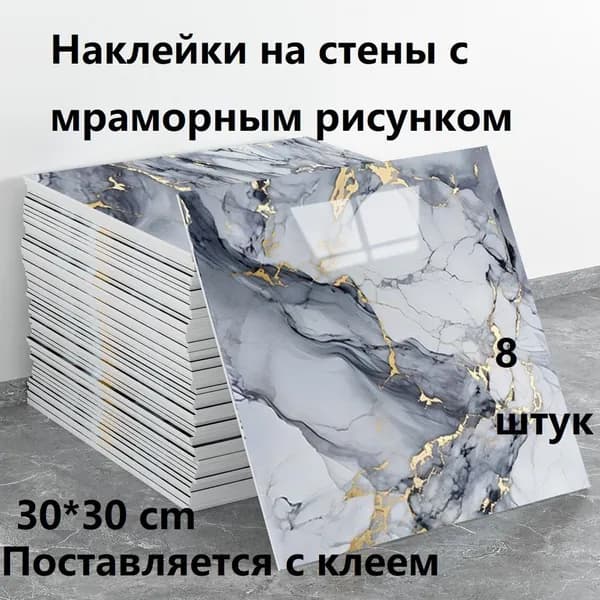 Наклейки на стены с мраморным рисунком Поставляется с клеем 30*30 cm 8 штук