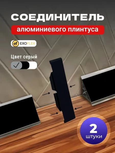 Соединительный элемент для плинтуса кухонного, черный