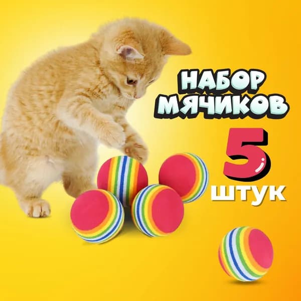 Мячик для кошки, игрушки для кошек 5 штук, набор игрушек для собак, дразнилка для кошек, попрыгунчик диаметр 42 мм, цвет радужный