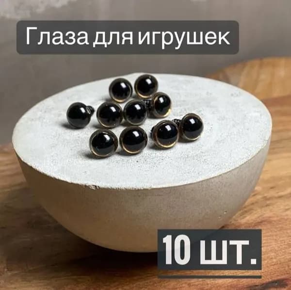 Глаза бусины Золотые (10шт) диаметр 9 мм./Глаза для игрушек/ с фиксатором