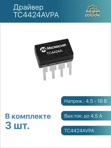 3 шт. / Драйвер TC4424AVPA Напряж.: 4.5 - 18 В Вых.ток: до 4,5 А TC4424AVPA
