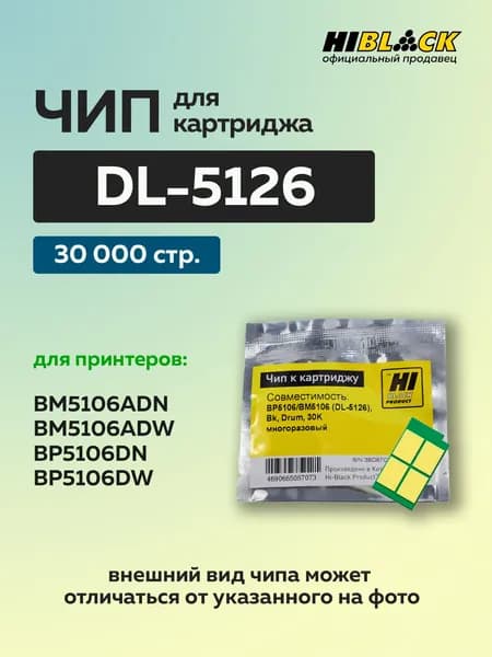 Чип Hi-Black к фотобарабану DL-5126 для Pantum BP5106/BM5106 многоразовый