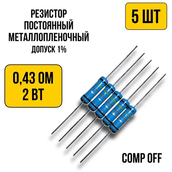 Резистор постоянный металлопленочный 0,43 Ом 2Вт 5шт.