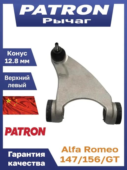 Рычаг передний левый альфа ромео