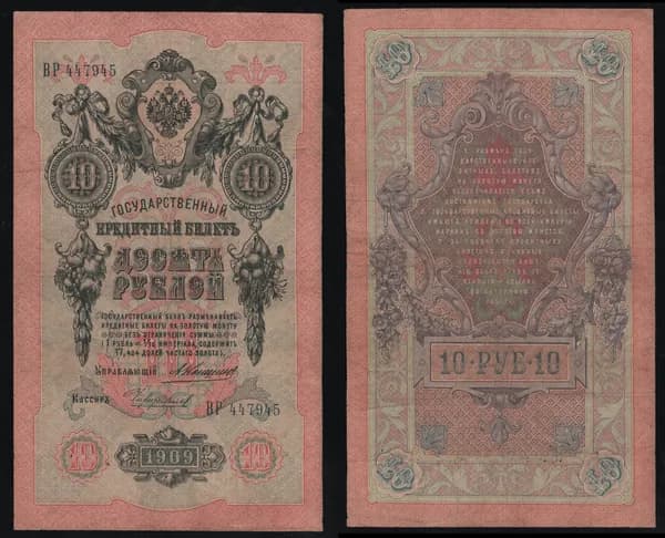Банкнота 10 рублей 1909г Упр. Коншин, Кассир Чихиржин ВР 447945 /ОРИГИНАЛ