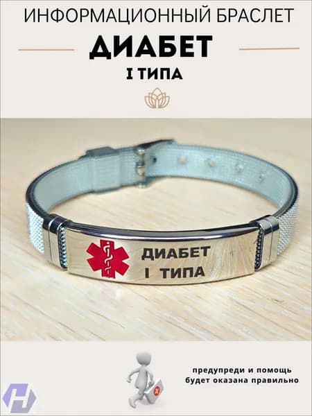 Браслет премиум, диабетик