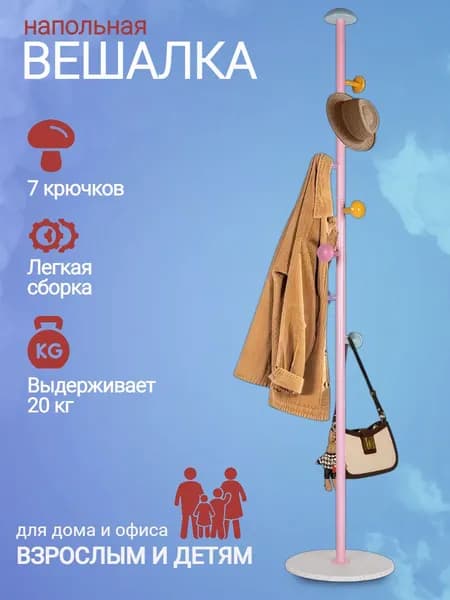 Вешалка напольная