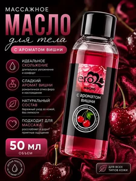 Массажное масло с ароматом вишни