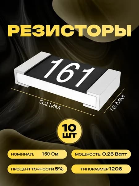 Резисторы SMD 1206 - 160 Ом - 10 шт.