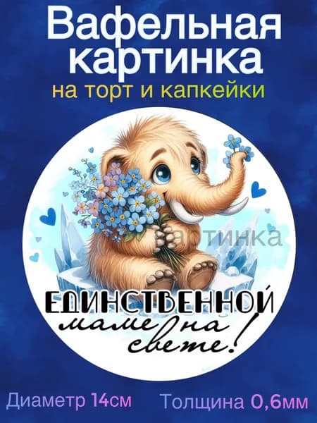 Вафельная картинка "Маме". Сладкая картинка, съедобная печать для декора торта, бенто-торта, украшения пряников и капкейков.