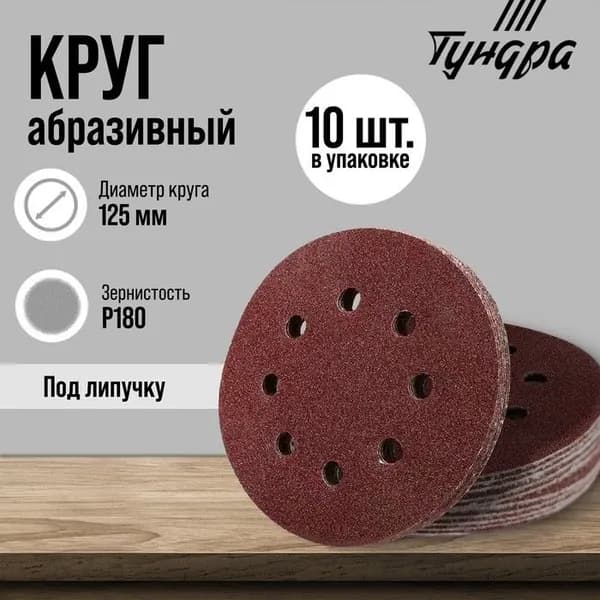 Круг абразивный шлифовальный под липучку ТУНДРА, перфорированный, 125 мм, Р180, 10 шт. 2603079