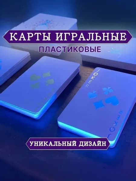 Очень красочный светящийся покер. Две колоды игральных карт54шт