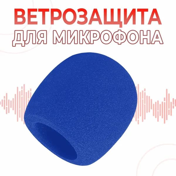 Аксессуар для микрофона, синий
