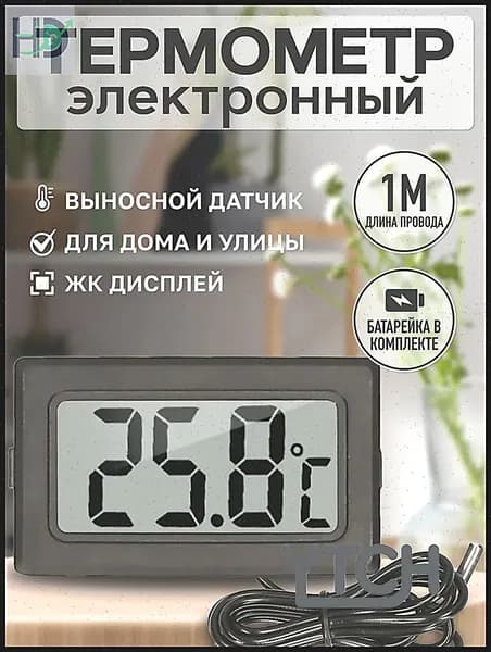 Термометр электронный с выносным проводным датчиком / Градусник уличный оконный на батарейках/ Цифровой датчик на окно Treversypro DP-179