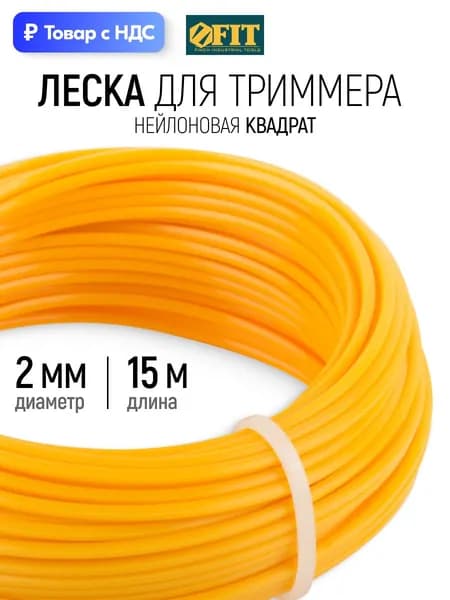 FIT Леска для триммера 2 мм х 15 м квадрат