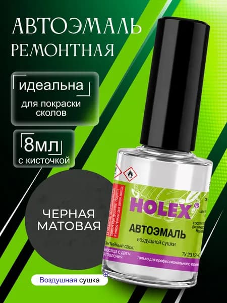 Автоэмаль ремонтная 1К черная матовая Holex / эмаль алкидная для авто с кисточкой для сколов и царапинкраска быстросохнущая для локального ремонта кузова Холекс 8мл - HAS-79696 - 1шт